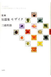 楽天ブックス 盆土産と十七の短篇 三浦 哲郎 本 楽天ブックス 盆土産と十七の短篇 三浦 哲郎 本